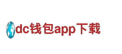 【dc钱包app下载】专业观光旅游企业，让您畅游世界
